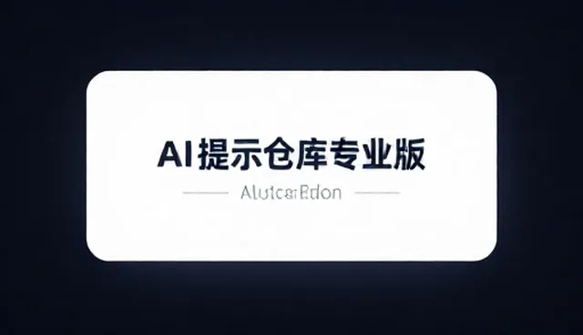 短视频提示词网盘发货的适用条件与选择依据