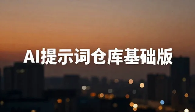 提示词交易前景:自媒体运营如何破解内容变现难题