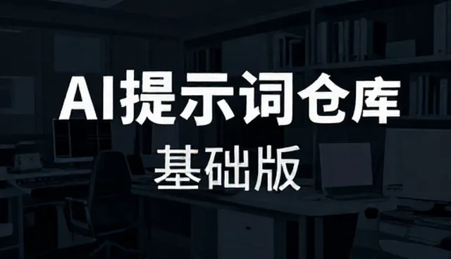 AI提示词闲鱼擦亮:澄清常见理解偏差