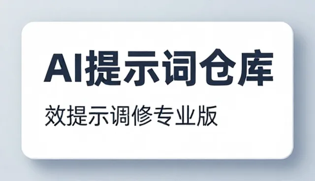 广告文案提示词的适用条件与选择依据