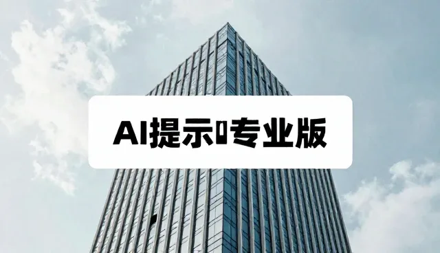 提示词攻击的适用条件及选择依据