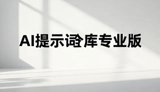 设计从业者如何运用AI摘要工具提升自媒体运营效率